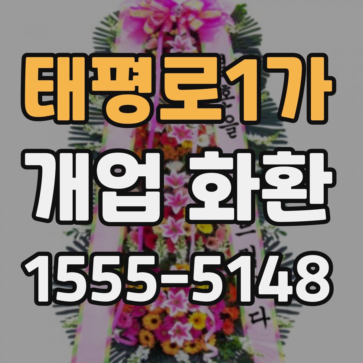 태평로1가 개업 화환