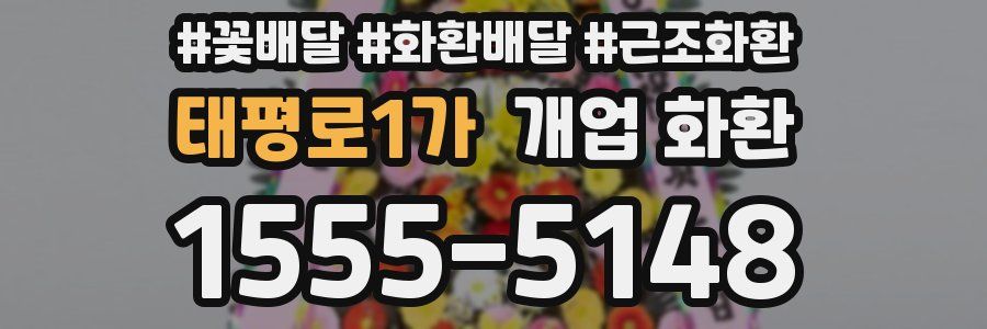 태평로1가 개업 화환