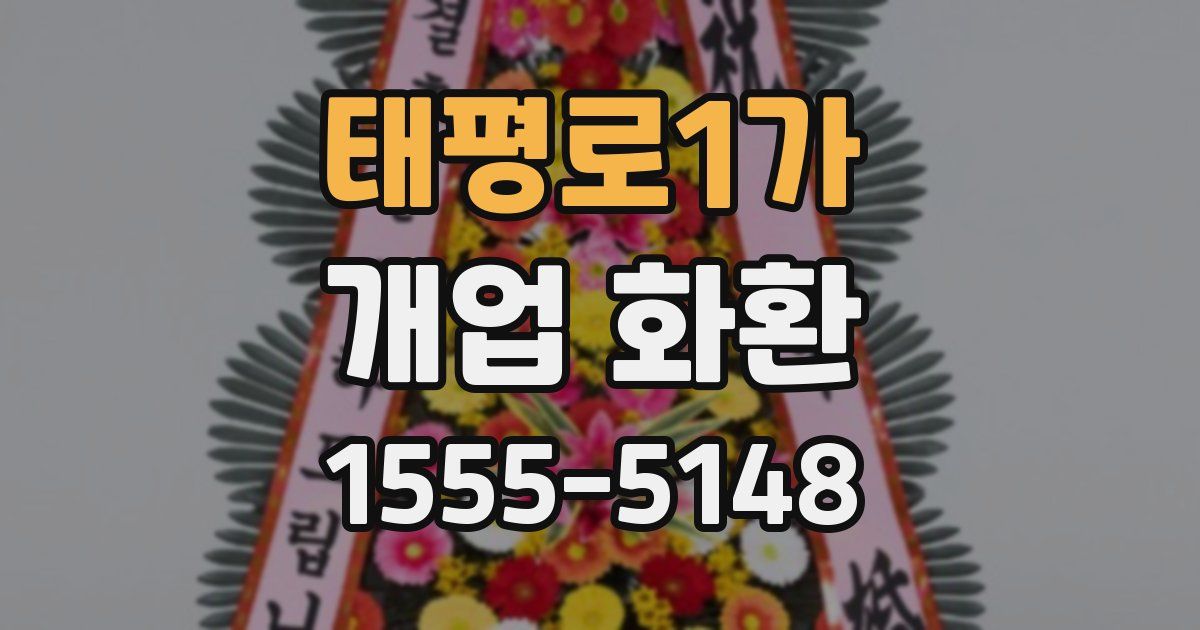 태평로1가 개업 화환
