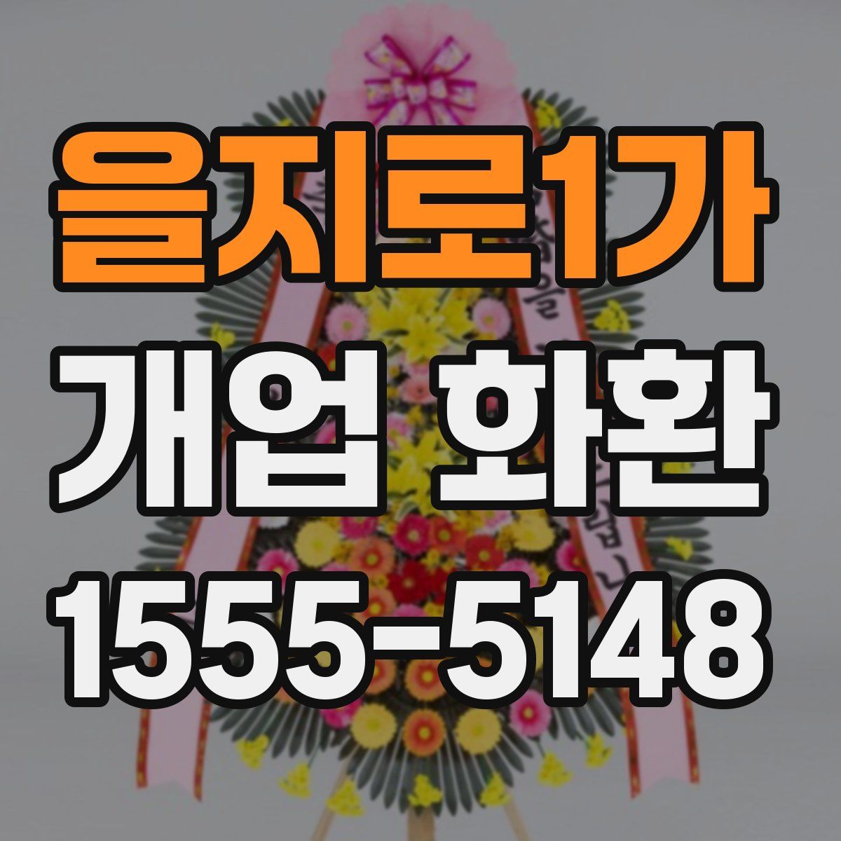 을지로1가 개업 화환