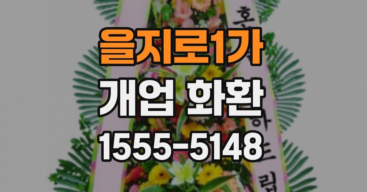 을지로1가 개업 화환