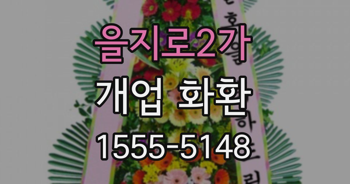 을지로2가 개업 화환