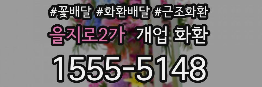 을지로2가 개업 화환