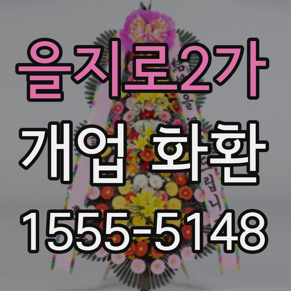 을지로2가 개업 화환
