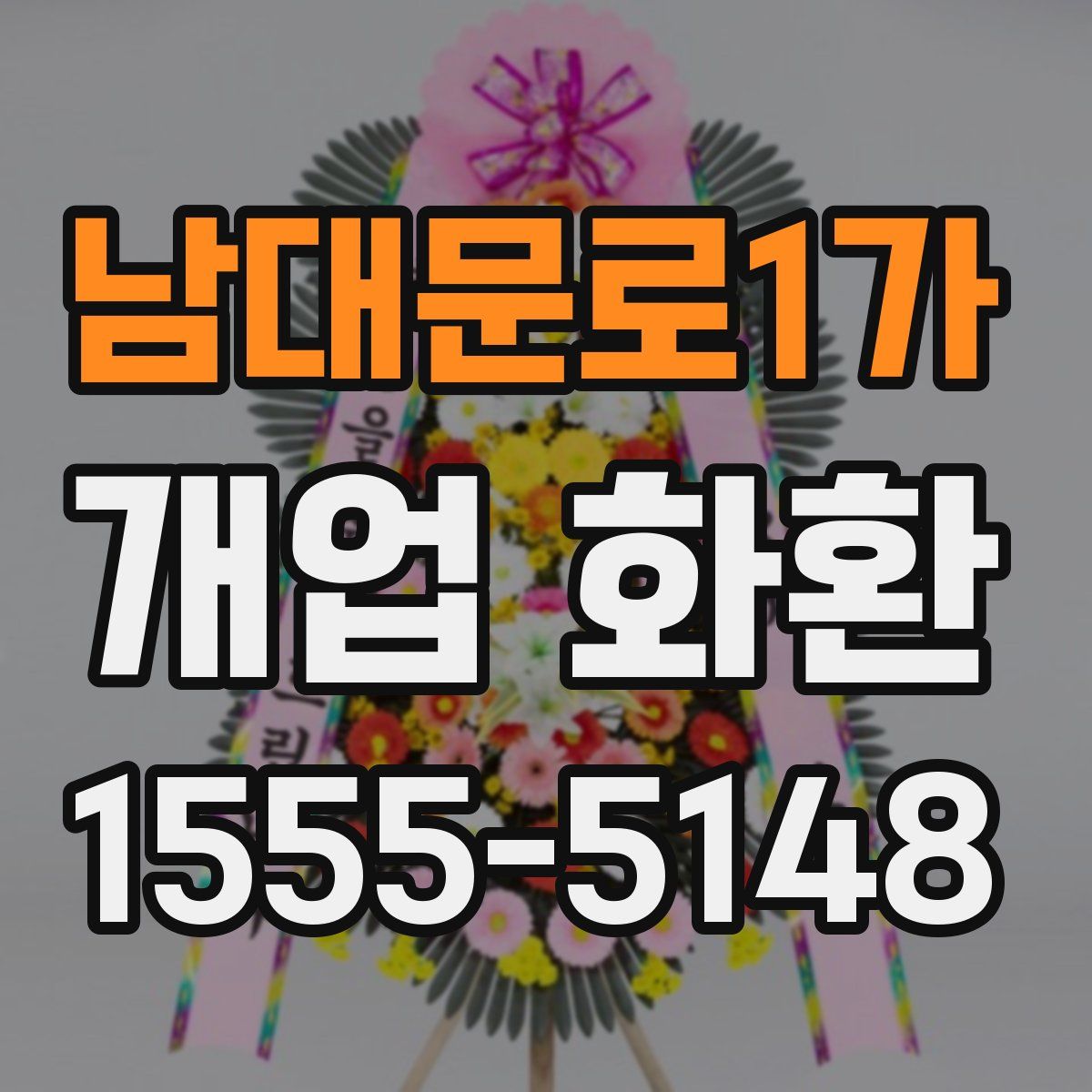 남대문로1가 개업 화환