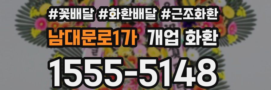 남대문로1가 개업 화환