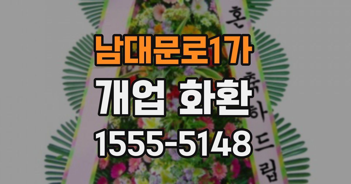 남대문로1가 개업 화환