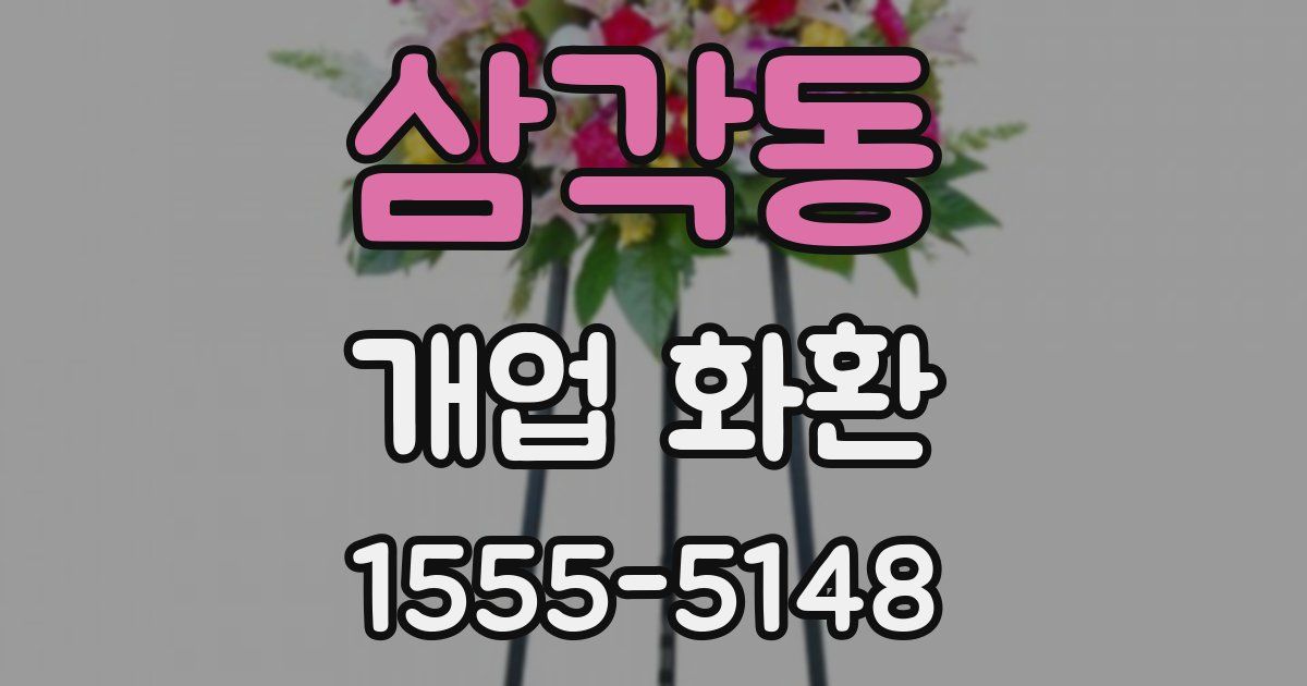 삼각동 개업 화환