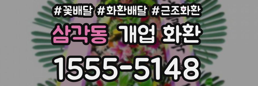 삼각동 개업 화환