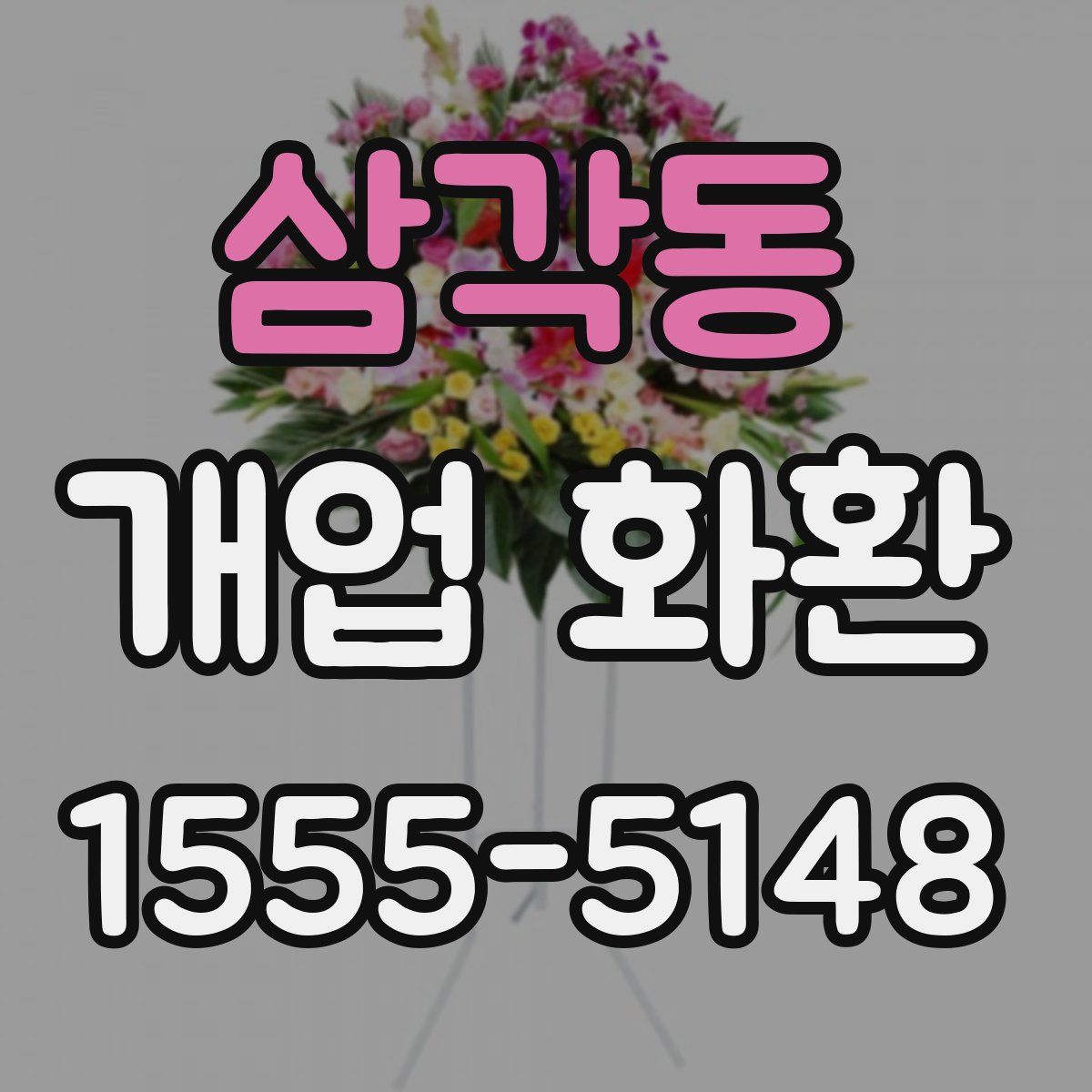삼각동 개업 화환