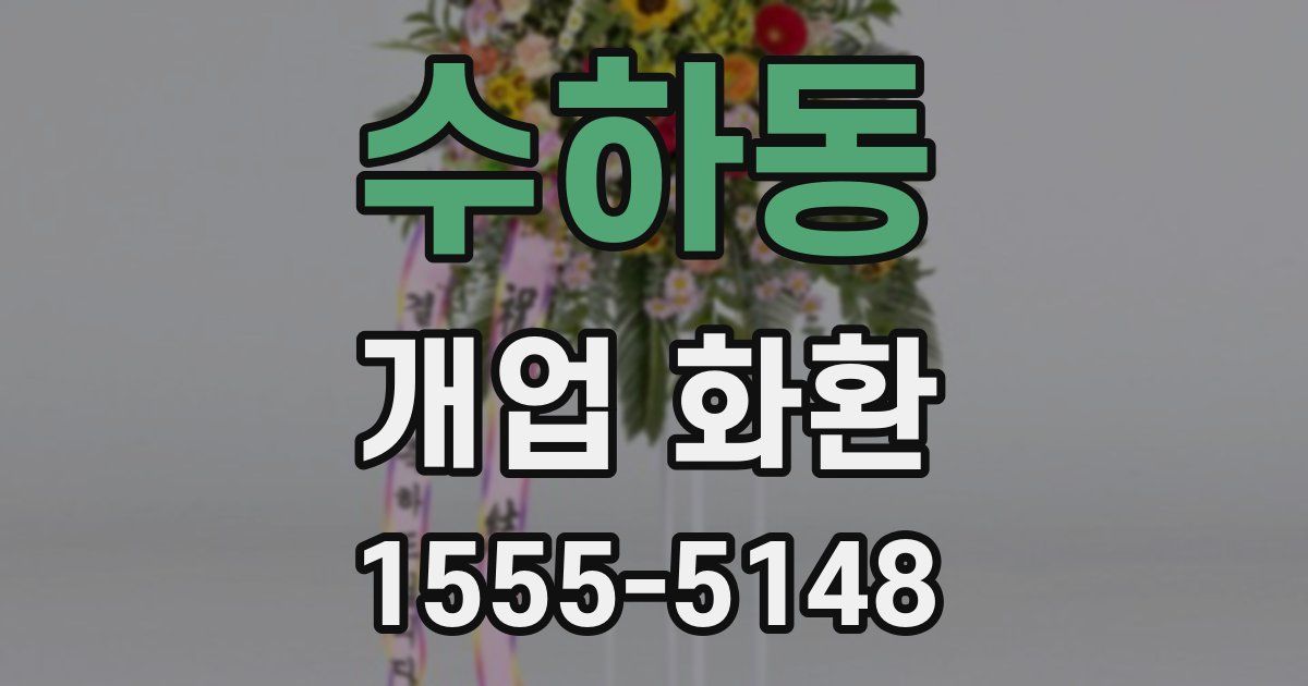 수하동 개업 화환