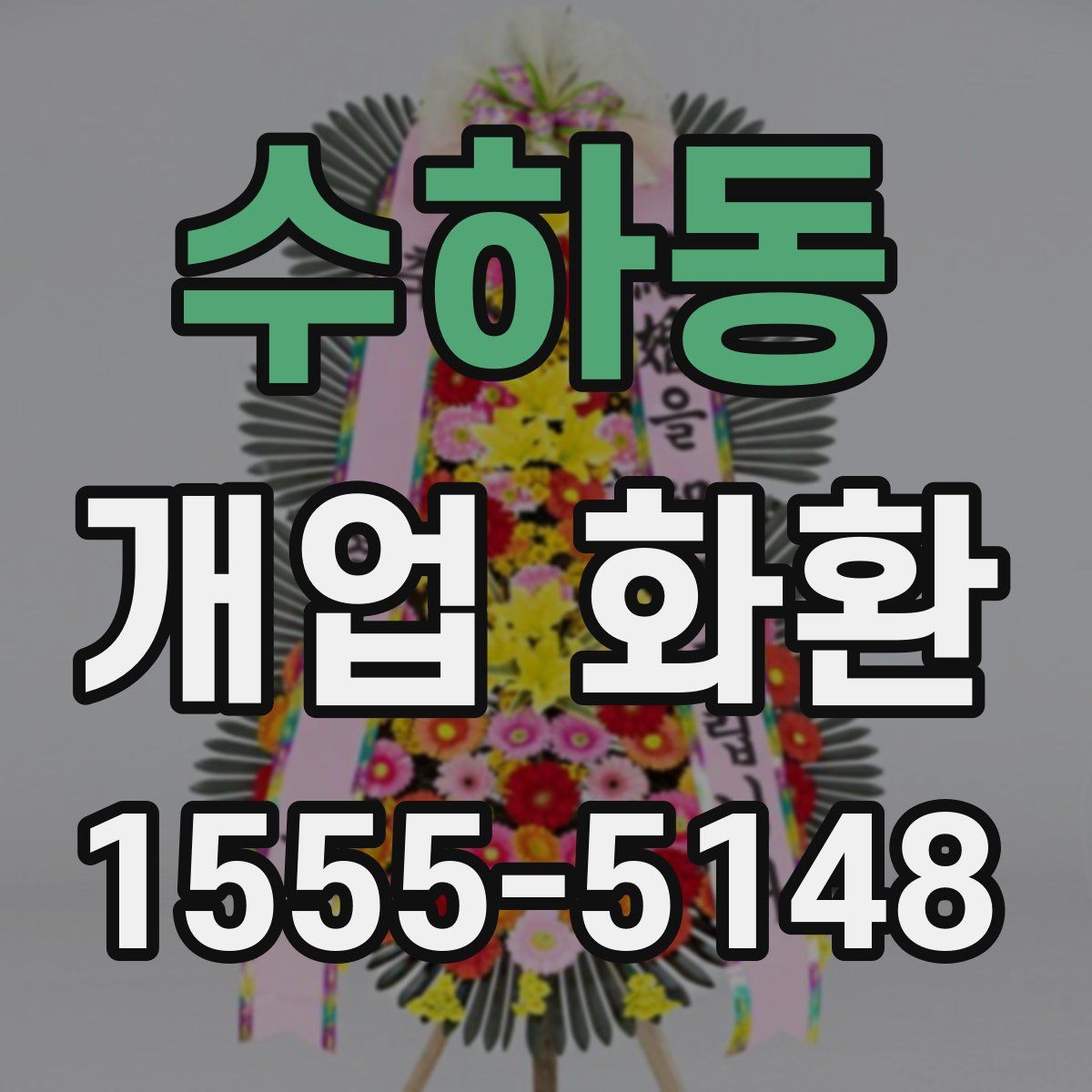 수하동 개업 화환