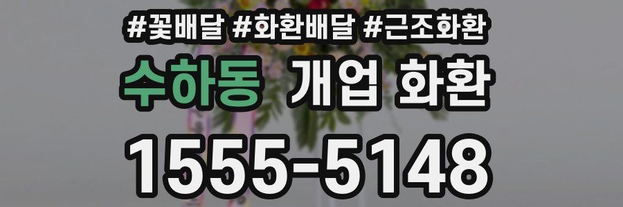 수하동 개업 화환