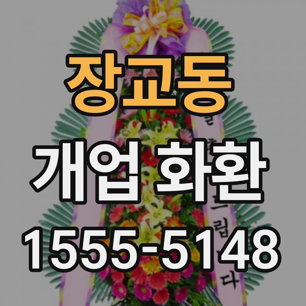 장교동 개업 화환