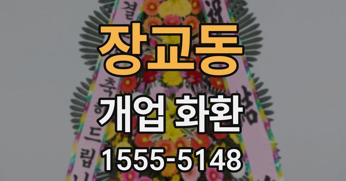 장교동 개업 화환