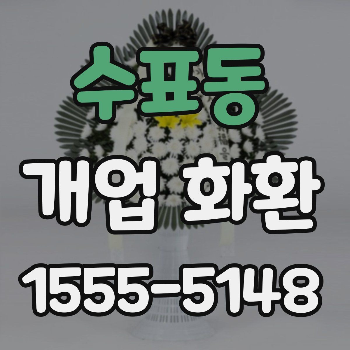 수표동 개업 화환 안내문과 리본 문구 예시