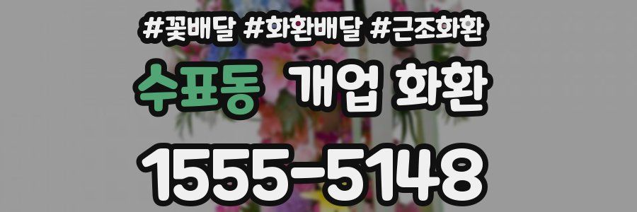 수표동 개업 화환