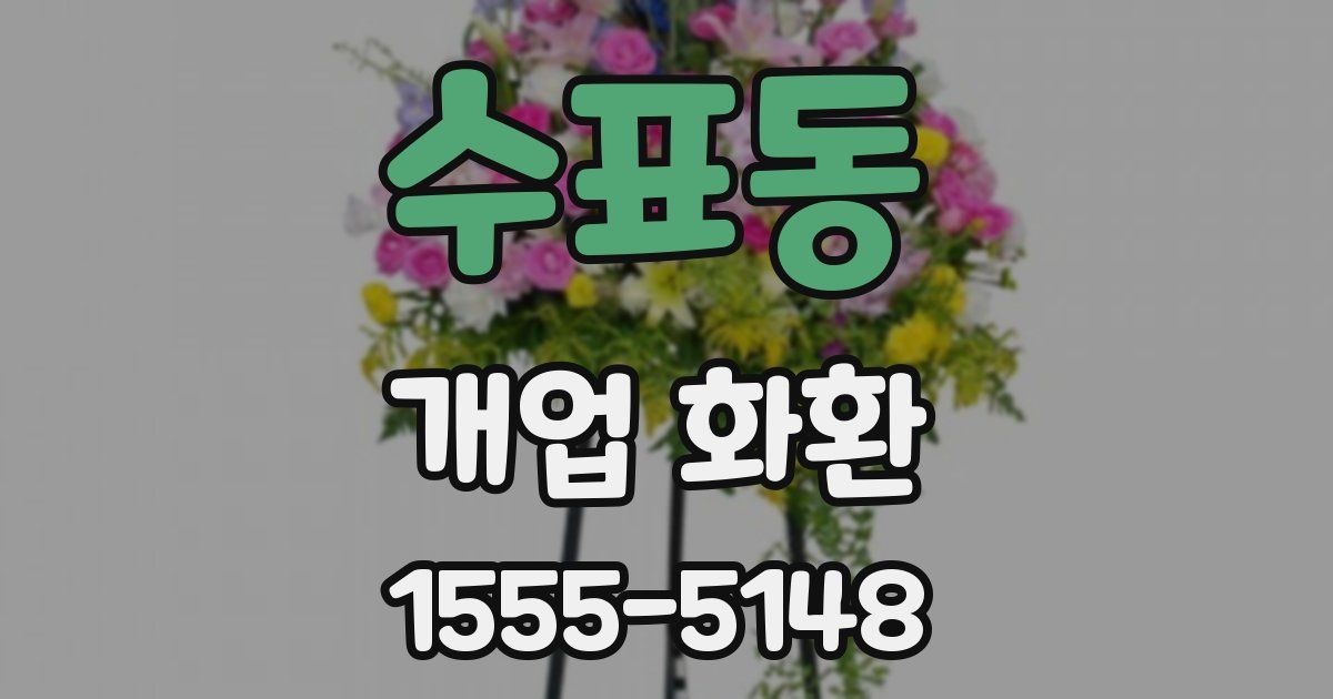 수표동 개업 화환