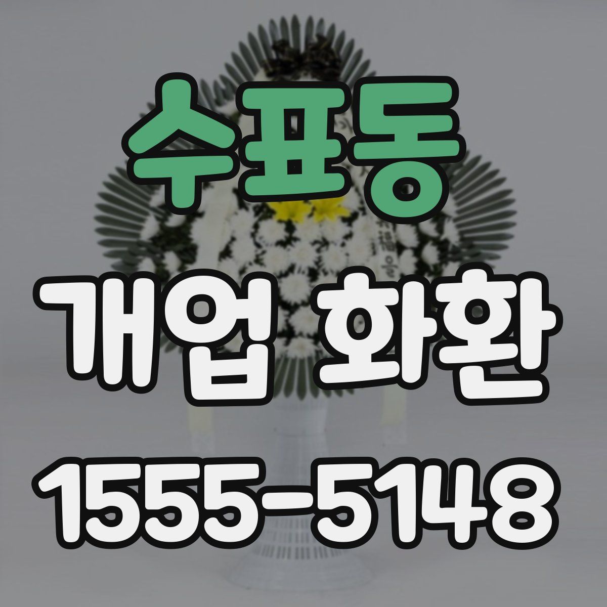 수표동 개업 화환