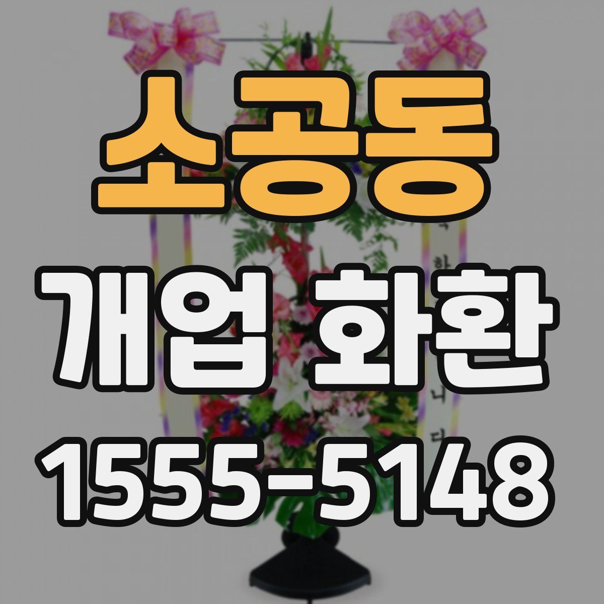 소공동 개업 화환