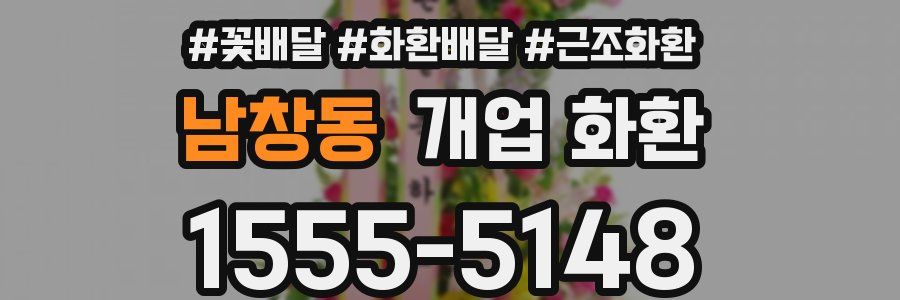 남창동 개업 화환