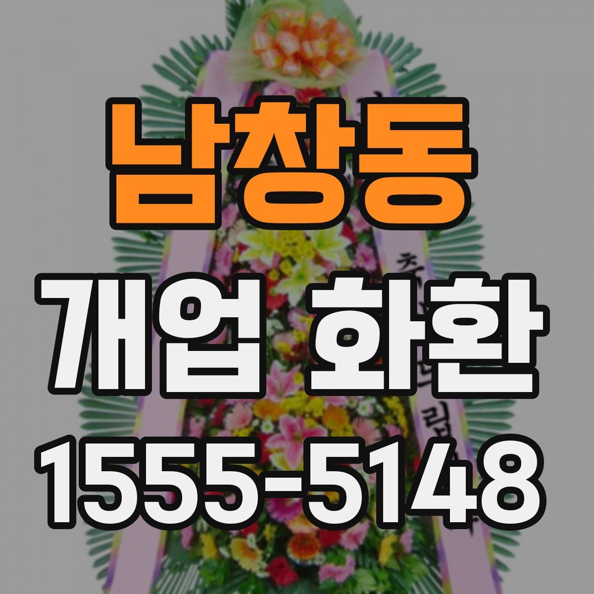 남창동 개업 화환