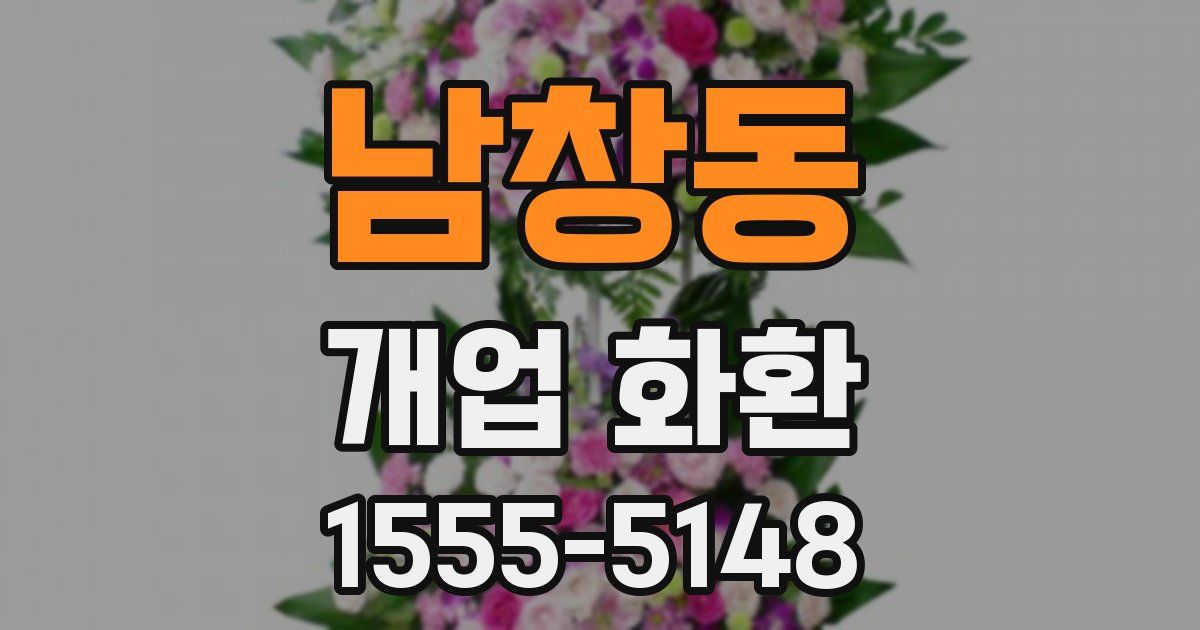 남창동 개업 화환