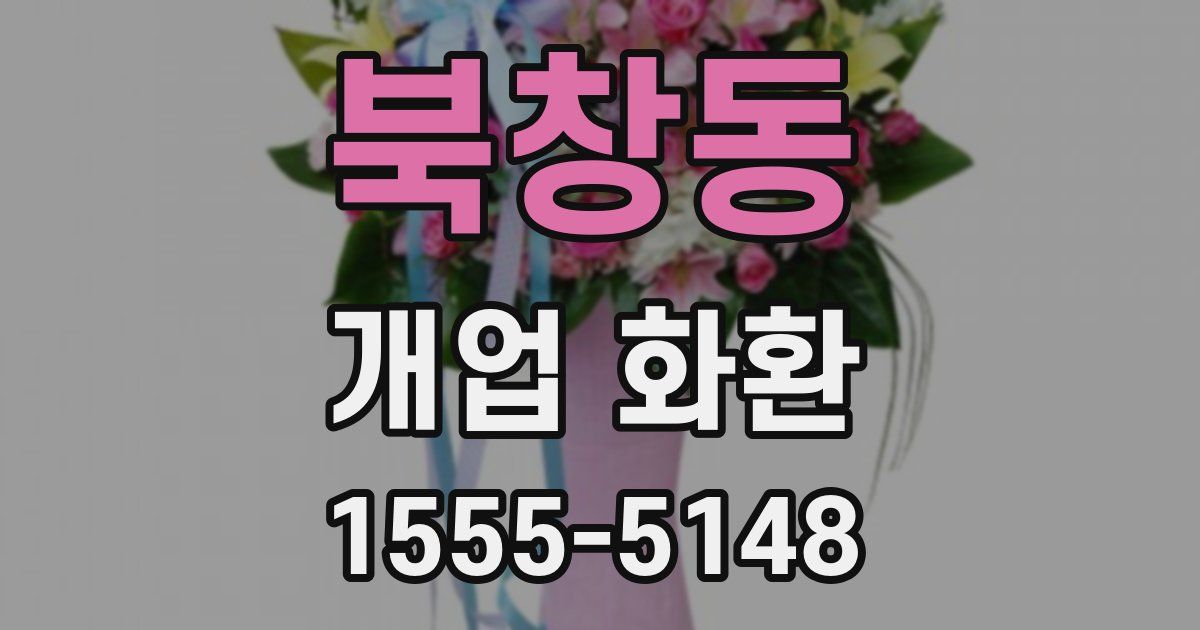 북창동 개업 화환
