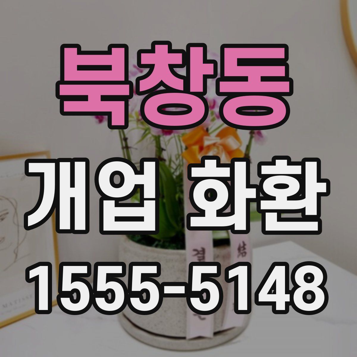 북창동 개업 화환