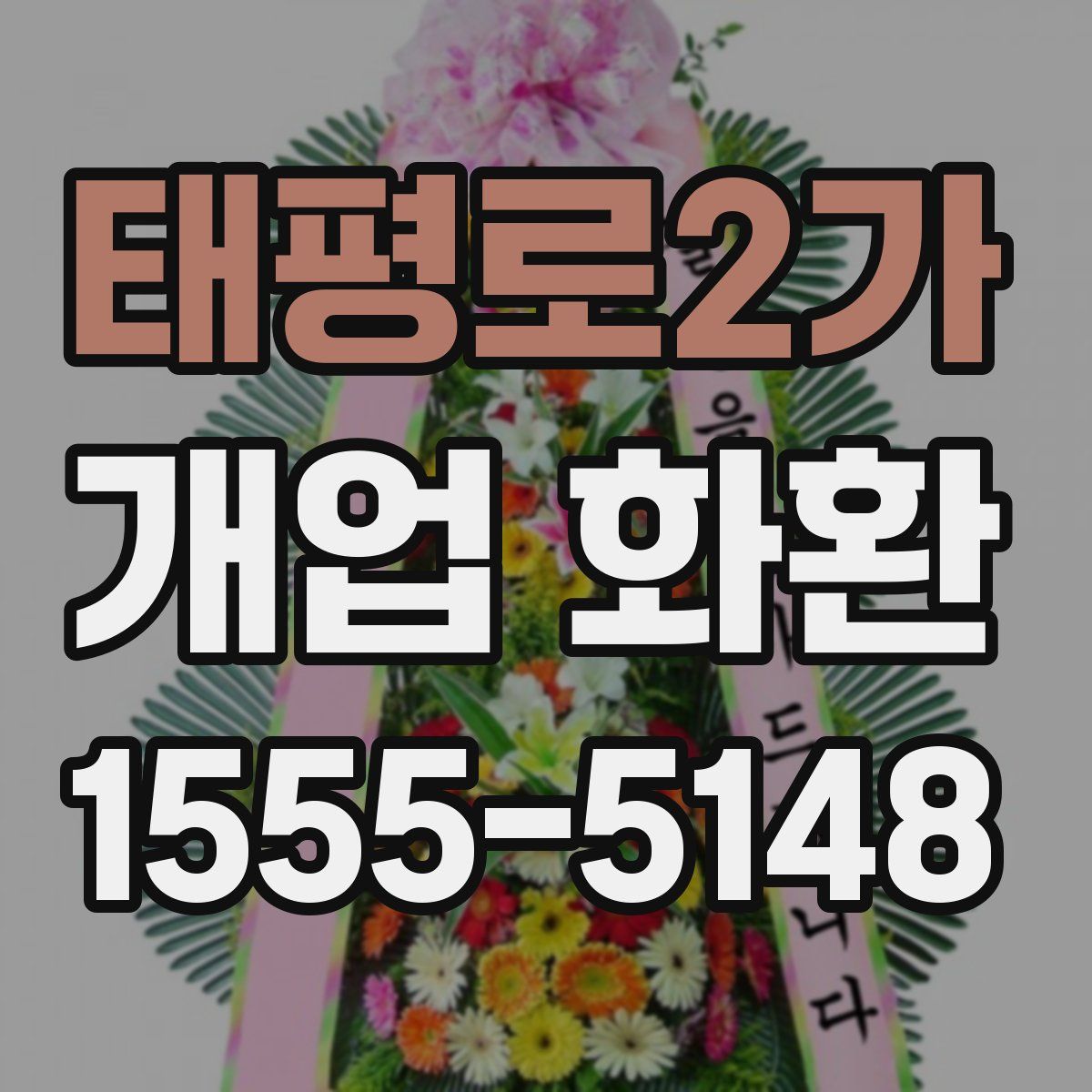 태평로2가 개업 화환