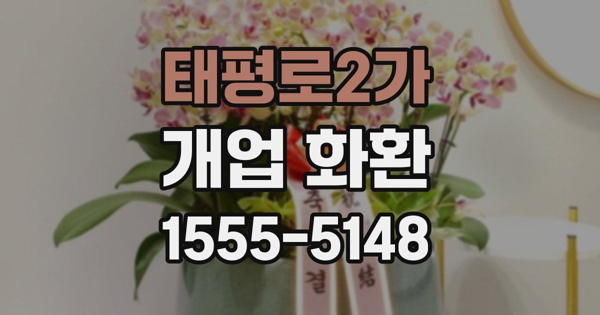 태평로2가 개업 화환