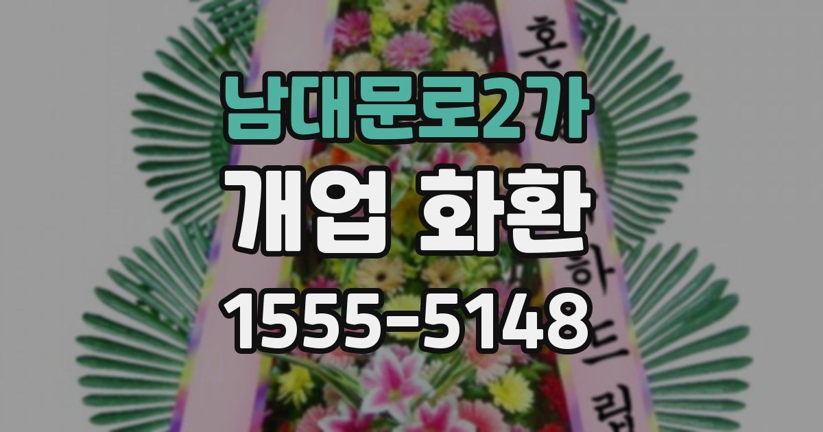 남대문로2가 개업 화환