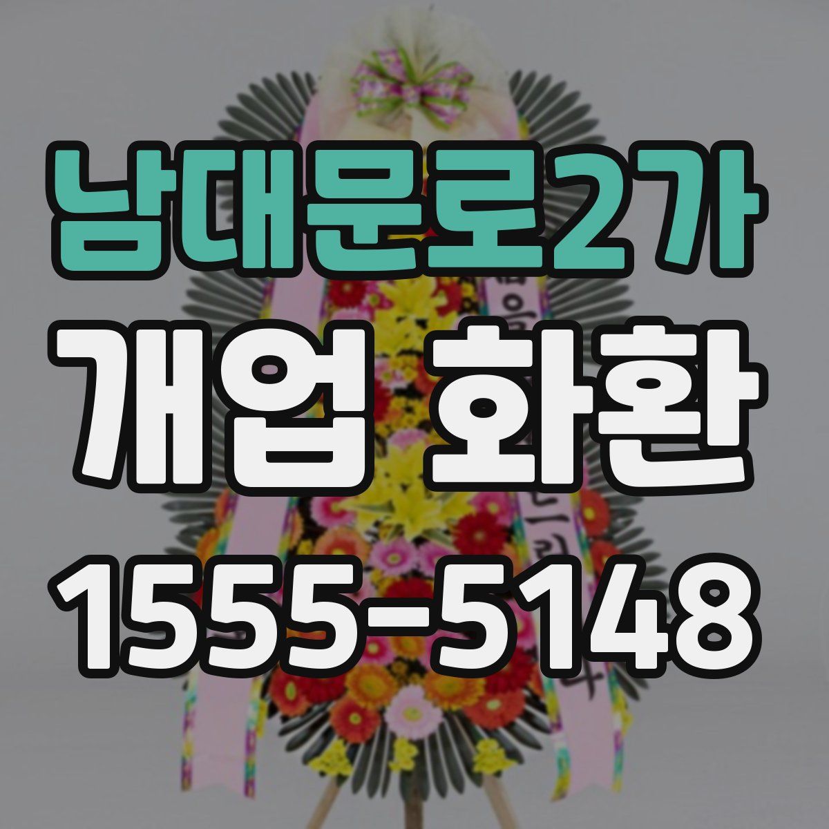 남대문로2가 개업 화환