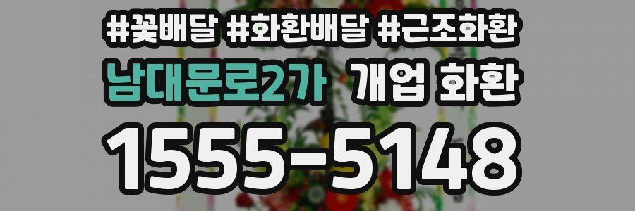 남대문로2가 개업 화환