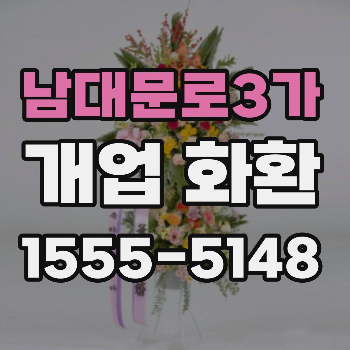 남대문로3가 개업 화환