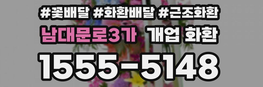 남대문로3가 개업 화환