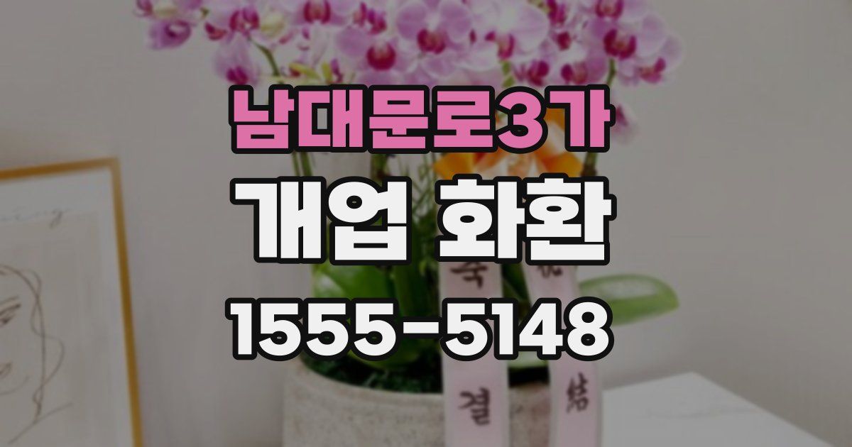 남대문로3가 개업 화환