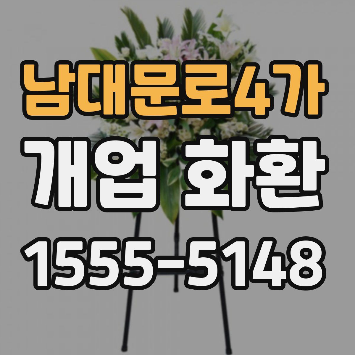 남대문로4가 개업 화환