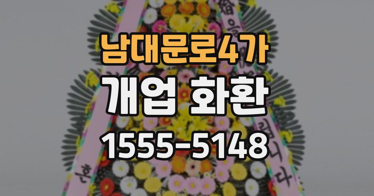 남대문로4가 개업 화환