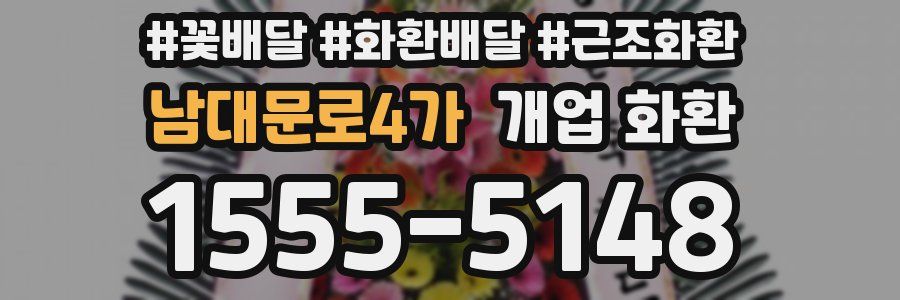 남대문로4가 개업 화환