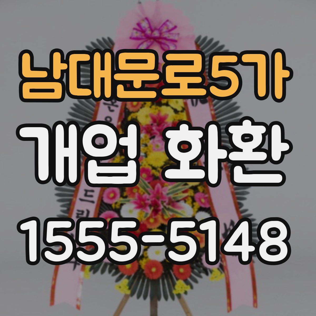 남대문로5가 개업 화환