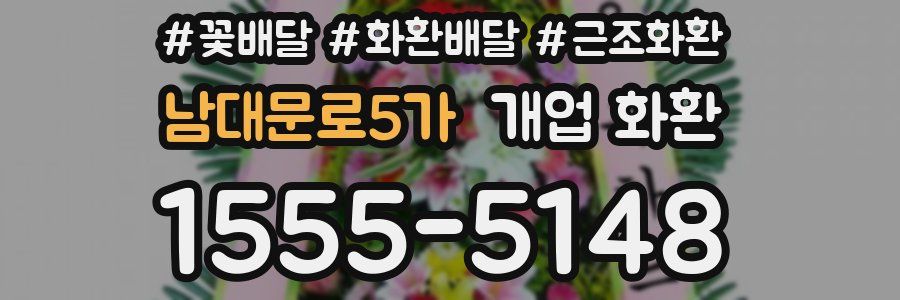 남대문로5가 개업 화환