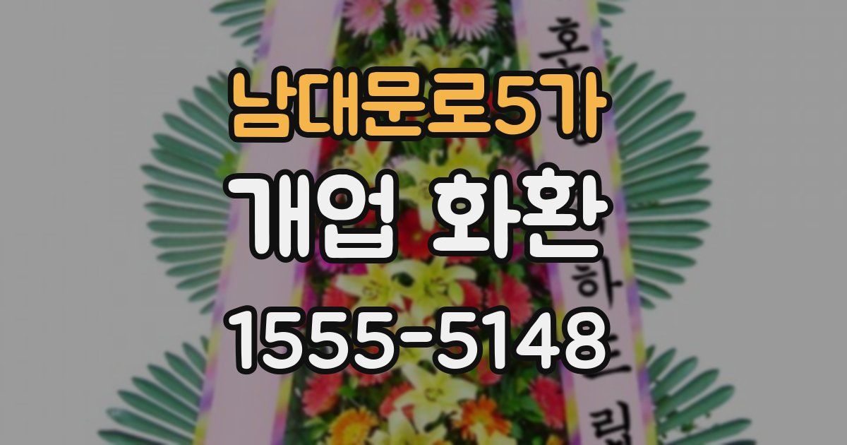 남대문로5가 개업 화환