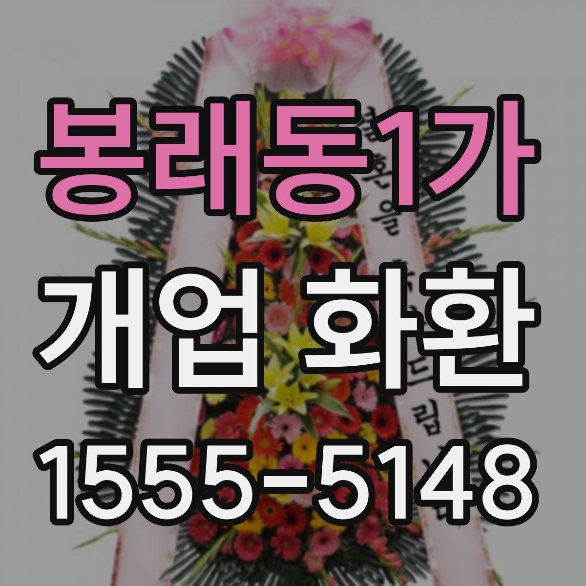 봉래동1가 개업 화환 매장 이미지에 맞는 색상 선택