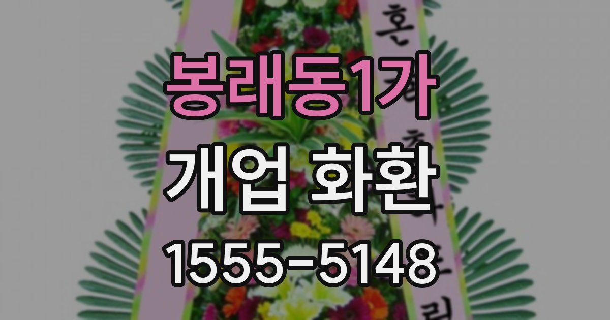 봉래동1가 개업 화환