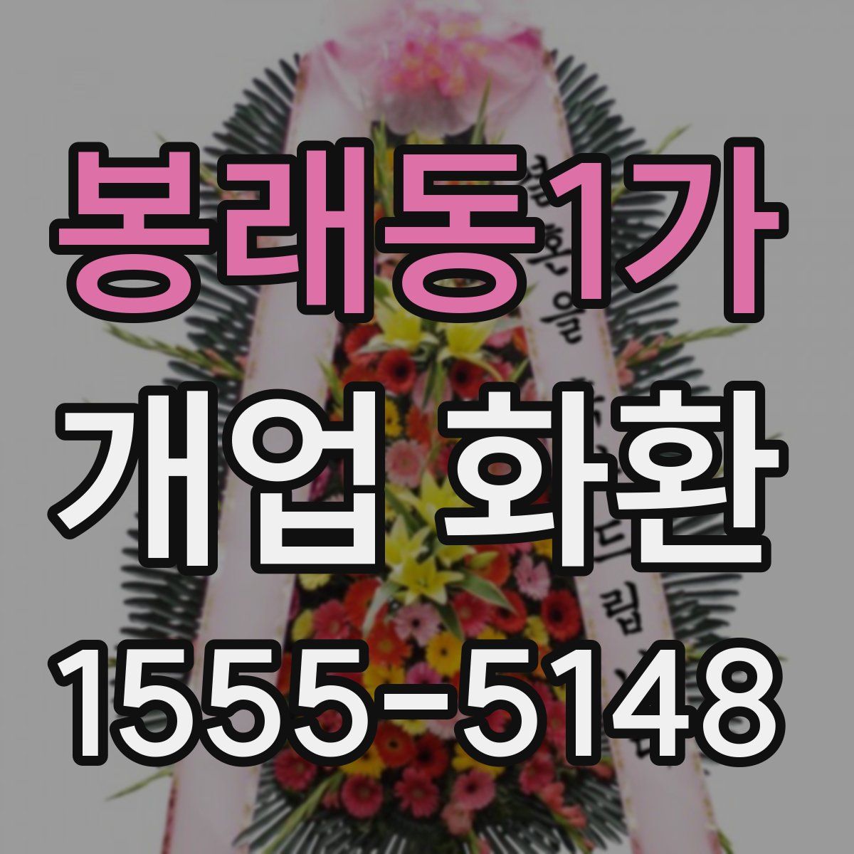 봉래동1가 개업 화환