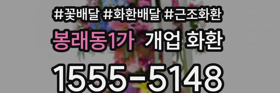 봉래동1가 개업 화환