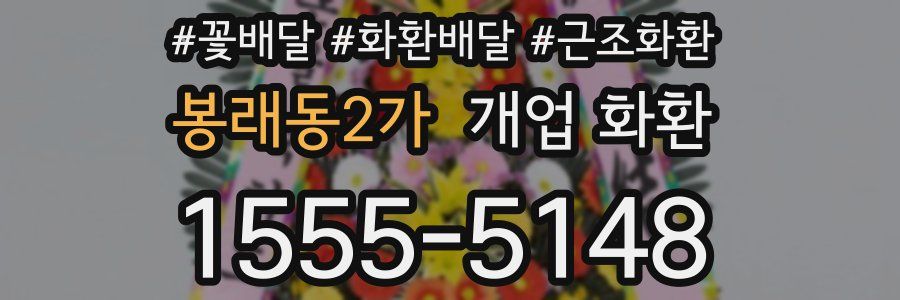 봉래동2가 개업 화환