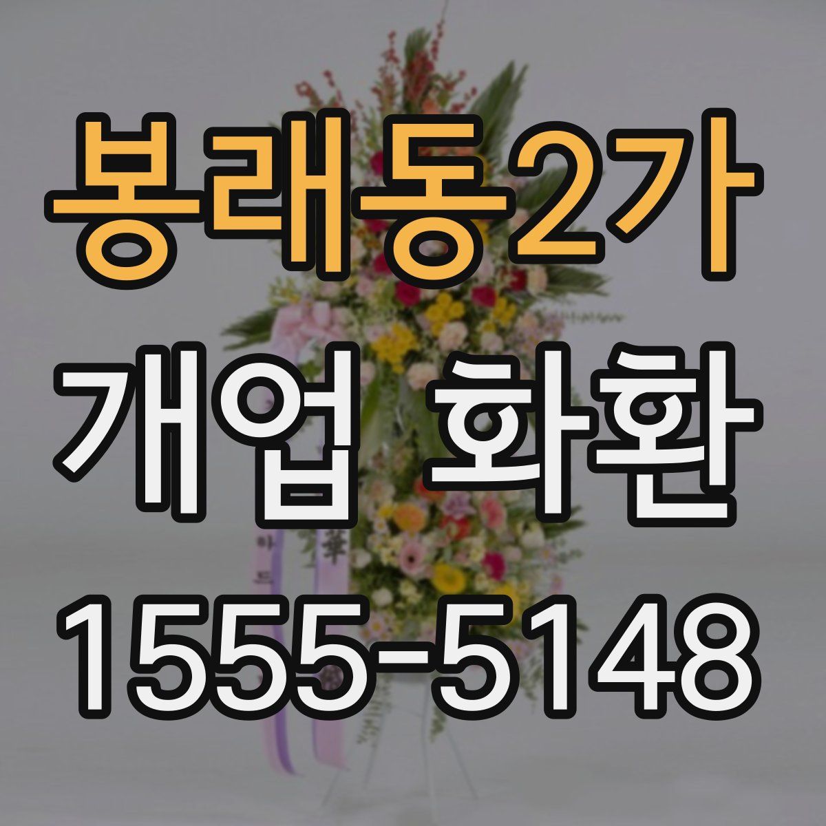 봉래동2가 개업 화환