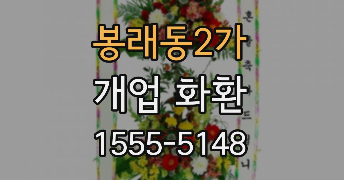 봉래동2가 개업 화환
